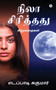Nila Sirithathu by Eddapadi Sukumar - Paperback