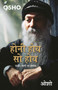 Honi Hoye So Hoye (???? ??? ?? ??? by Osho - Paperback