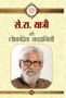 Se. Ra. Yatri Ki Lokpriya Kahaniyan by Se.Ra. Yatri - Hardback
