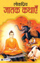 Lokpriya Jatak Kathayen by Mahesh Dutt Sharma - Paperback