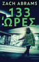 133 Ώρες by Zach Abrams - Hardback