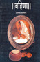 Bahina by Ashok Deshpande - Paperback