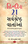 Hindi Ki 21 Sarvashreshtha Kahaniyan (???????? ?? ??????????? ???????) by Narendra Kumar Verma - Paperback