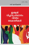 Indian viplava prasthanam : vividha kaivazhikal by C Bhaskaran - Paperback