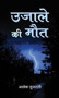 Ujale Ki Maut by Ashok Gujarati - Hardback