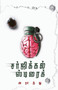 surgical strike/சர்ஜிக்கல் ஸ்ட்ரைக் (Tamil) by Araathu - Paperback