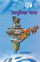 Aadhunik Bharat by Raja Mangalwedhekar - Paperback