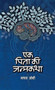 Ek Pita Ki Janmakatha by Madhav Joshi - Hardback