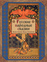 Russian Folk Tales by Alexander Afanasyev - Paperback