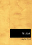 All's Well by Emily Sarah Holt - Hardback
