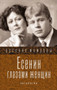Esenin glazami zhenschin by P. E. Fokin - Paperback