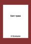 Svet-trava by A. Kuznetsova - Paperback