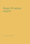 Litsa. V tihom omute by D. Merezhkovskij - Paperback