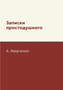 Zapiski prostodushnogo by A. Averchenko - Paperback