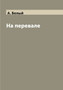 Na perevale by A. Belyj - Paperback