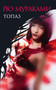 Topaz : Novelly, roman. by Murakami Ryu Murakami - Paperback