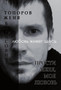 Prosti menya, moya lyubov by Toporov Evgenij Borisovich - Paperback
