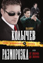 Razmorozka, ili Ot zvonka do zvonka by G.Kolychev V. - Paperback