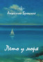 Leto u morya by Bronskaya A. - Paperback