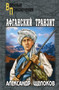 Afganskij tranzit by A.A. Schelokov - Paperback