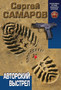 Avtorskij vystrel by Samarov S.V. - Paperback