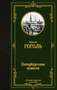 Peterburgskie povesti by Nikolai Gogol - Hardback