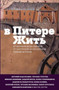 V Pitere zhit by Tatiana Tolstaia - Hardback