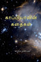 Kappiya's Stories / &#2965;&#3006;&#2986;&#3021;&#2986;&#3007;&#2991;&#3006;&#2997;&#3007;&#2985;&#3021; &#2965;&#2980;&#3016;&#2965;&#2995;&#3021; by Kappiya Reading - Paperback
