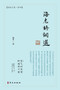 海老诗词选 : 海老文集-卷四 by 海老 - Paperback