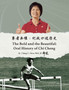 勇者無懼：紀政口述歷史 : Oral History of Chi Cheng by Chang Chen - Paperback