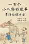 一百个小人物的故事 : 李泽仙说乡史 by 常珍 李 - Paperback