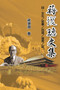 Jiang Fucong Collection (IV Culture/Philosophy/Postscript) : 蔣復璁文集(四)：文化/哲學/自述/追思/跋 by Ehgbooks - Paperback