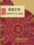 書譜本傳 1-2 : 郭磊 著 by 郭 磊 - Paperback