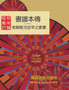 書譜本傳 1-4 : 郭磊 著 by 郭 磊 - Paperback