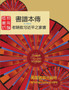 書譜本傳 1-5 : 郭磊 著 by 郭 磊 - Paperback