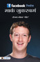 Facebook Nirmata Mark Zuckerberg by Sanjay 'Dheer' Bhola - Paperback