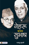 Nehru Banam Subhash by Rudrangshu Mukherjee - Paperback