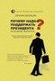 Pochemu nado podderzhat prezidenta? Osnovnye voprosy by Nebolsin Evgenij Nebolsin - Paperback