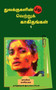 Tuvakkukalin mitu vetrruk kakitankal-1 / துவக்குகளின் மீது வெற்று by Tamizhdesan Imayakappiyan - Paperback