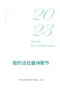 2023纽约法拉盛诗歌节 : 2023 New York Flushing Poetry Festival by 法拉盛诗歌节组委ߩ - Paperback