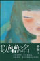 以鸟兽之名 by 孙频 - Hardback