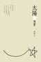 The Fruits of the Sun (Chinese Edition) : 太陽的果實 by Jue Chang - Paperback