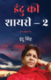 Indu KI Shayari - 2 by Indu Singh - Paperback