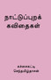 Nattupura Kavithaigal / நாட்டுப்புறக் கவிதைகள் by Sentamildasan - Paperback