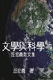 Literature and Science : 文學與科學：丘宏義散文集 by Hong-Yee Chiu - Paperback