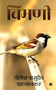 Chimni by Yogesh Vasudeo Patgaonkar - Paperback