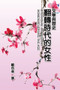 Literature and History : 文學與歷史：翻轉時代的女性 by Se-Xing Cheng - Paperback