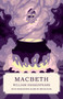 Macbeth (Canon Classics Worldview Edition) by William Shakespeare - Paperback