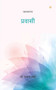 &#2346;&#2381;&#2352;&#2357;&#2366;&#2360;&#2368; by &#2337&#2377. &#2352&#2306&#2332&#2344&#2366 &#2357&#2352&#2381&#2350& - Paperback