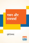 Gaban Aur Ramcharcha by Munshi Premchand - Paperback